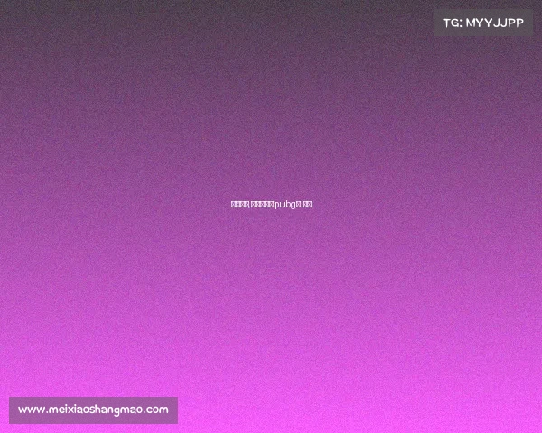 电子竞技,非是原罪〔pubg〕 小说