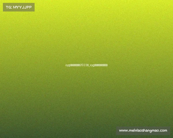 xyg电子竞技俱乐部2022年_xyg电子竞技俱乐部简介